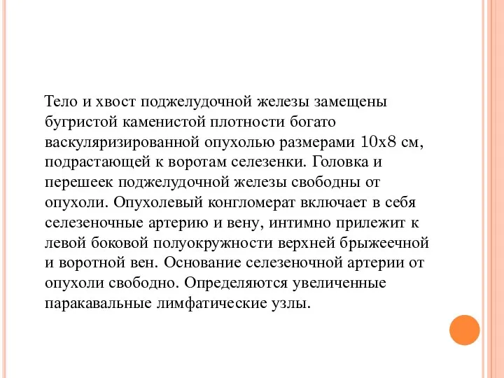 Тело и хвост поджелудочной железы замещены бугристой каменистой плотности богато