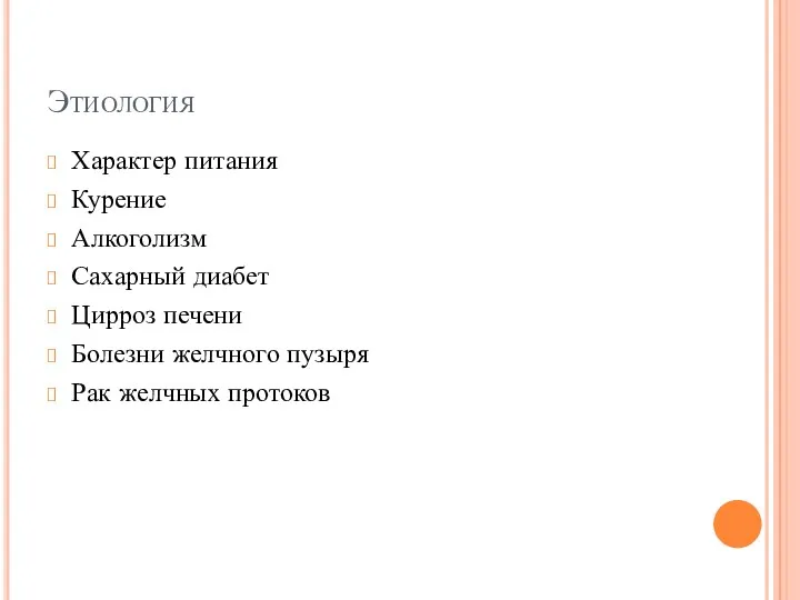 Этиология Характер питания Курение Алкоголизм Сахарный диабет Цирроз печени Болезни желчного пузыря Рак желчных протоков