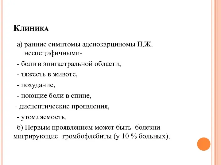 Клиника а) ранние симптомы аденокарциномы П.Ж. неспецифичными- - боли в