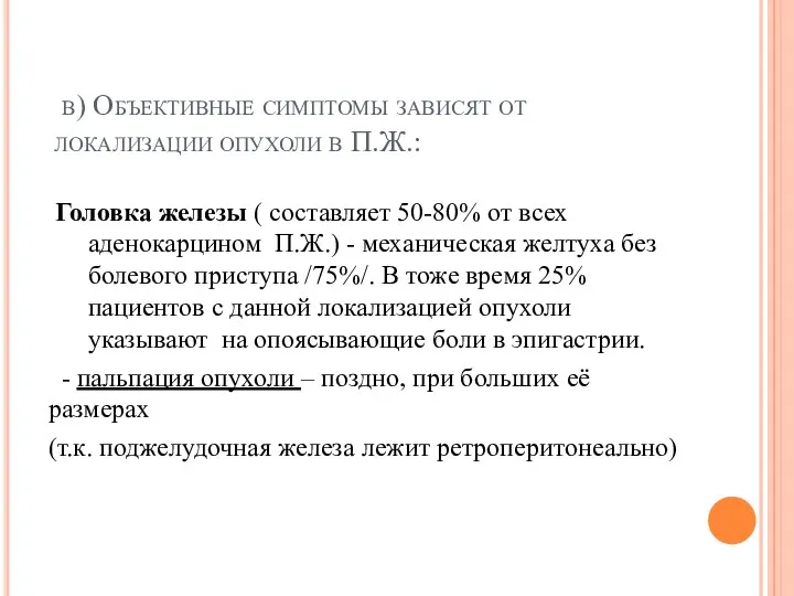 в) Объективные симптомы зависят от локализации опухоли в П.Ж.: Головка