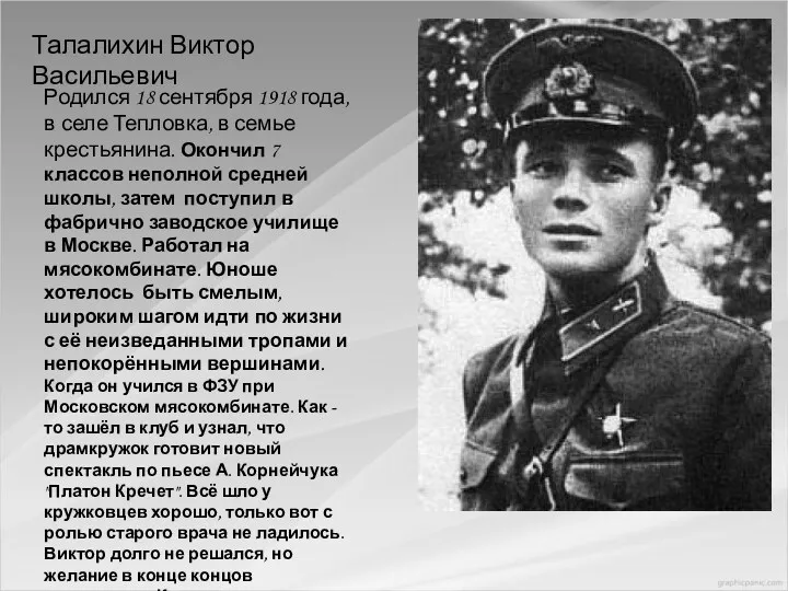 Талалихин Виктор Васильевич Родился 18 сентября 1918 года, в селе Тепловка, в семье