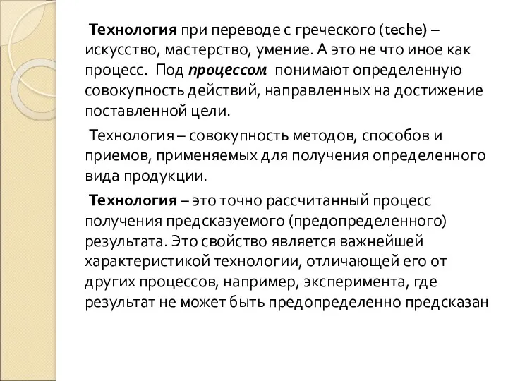 Технология при переводе с греческого (teche) – искусство, мастерство, умение.