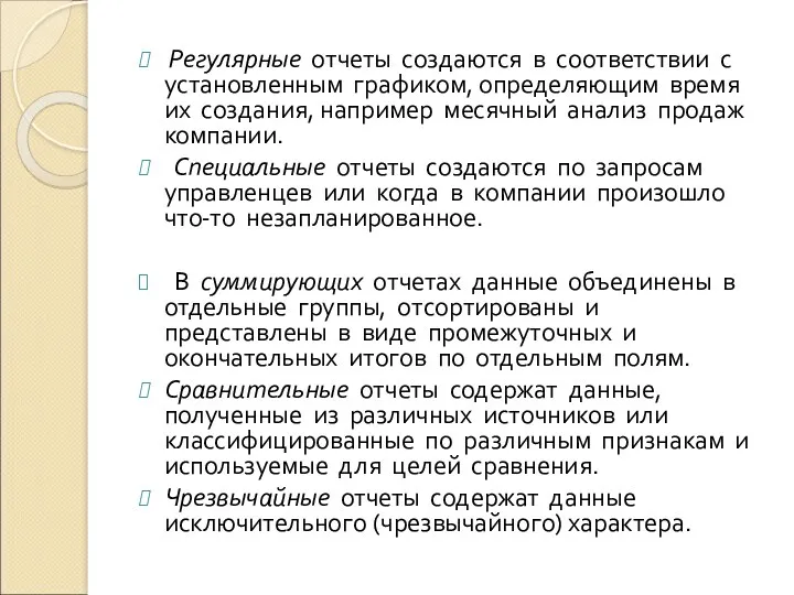 Регулярные отчеты создаются в соответствии с установленным графиком, определяющим время