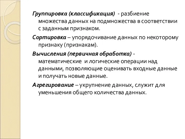 Группировка (классификация) - разбиение множества данных на подмножества в соответствии