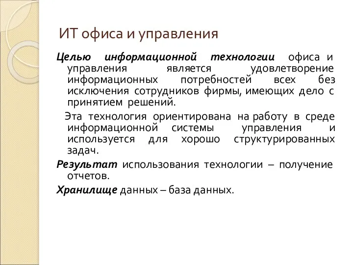 ИТ офиса и управления Целью информационной технологии офиса и управления