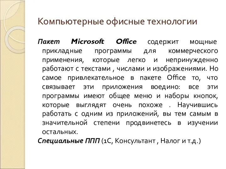 Компьютерные офисные технологии Пакет Microsoft Office содержит мощные прикладные программы