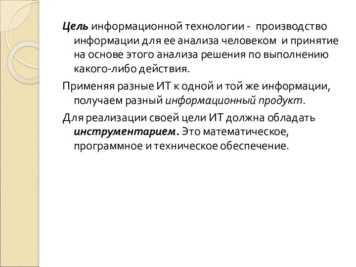 Цель информационной технологии - производство информации для ее анализа человеком