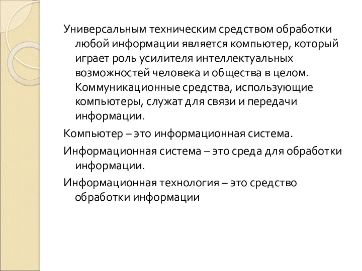 Универсальным техническим средством обработки любой информации является компьютер, который играет