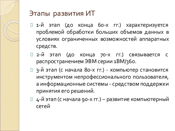 Этапы развития ИТ 1-й этап (до конца 60-х гг.) характеризуется