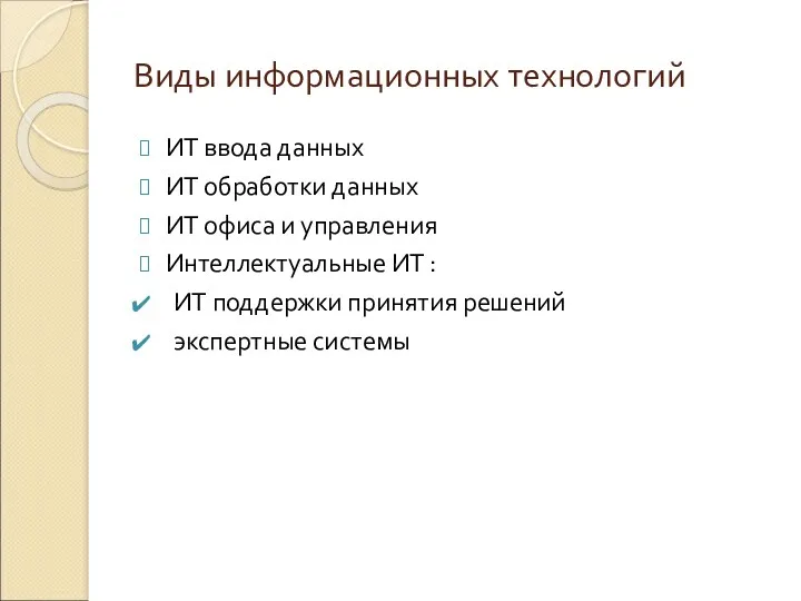 Виды информационных технологий ИТ ввода данных ИТ обработки данных ИТ