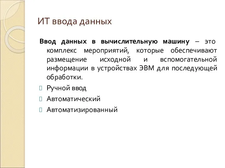 ИТ ввода данных Ввод данных в вычислительную машину – это