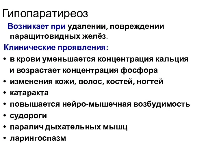 Гипопаратиреоз Возникает при удалении, повреждении паращитовидных желёз. Клинические проявления: в