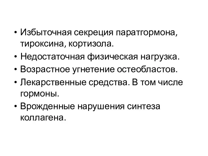 Избыточная секреция паратгормона, тироксина, кортизола. Недостаточная физическая нагрузка. Возрастное угнетение