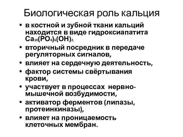 Биологическая роль кальция в костной и зубной ткани кальций находится