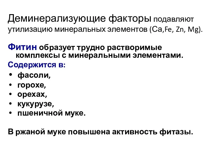 Деминерализующие факторы подавляют утилизацию минеральных элементов (Са,Fe, Zn, Mg). Фитин