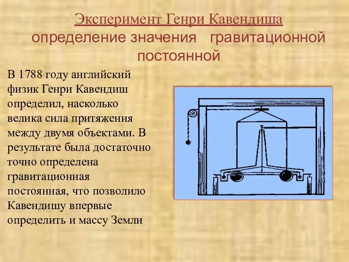 Эксперимент Генри Кавендиша определение значения гравитационной постоянной В 1788 году