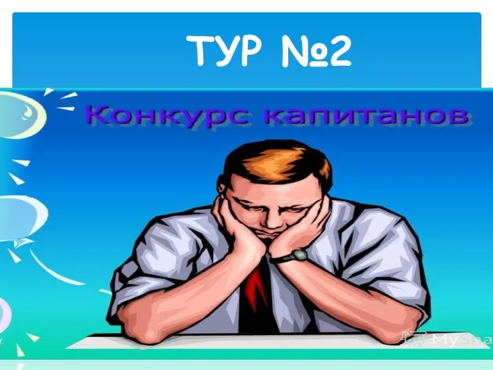 ТУР №2