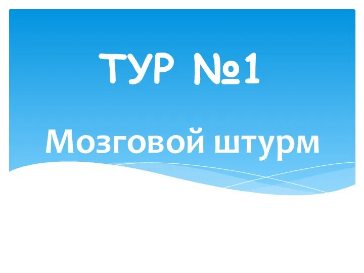 Мозговой штурм ТУР №1