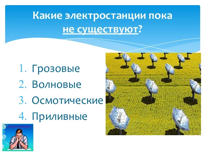 Грозовые Волновые Осмотические Приливные Какие электростанции пока не существуют?