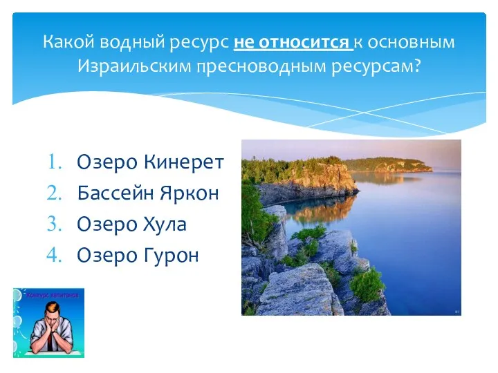 Озеро Кинерет Бассейн Яркон Озеро Хула Озеро Гурон Какой водный