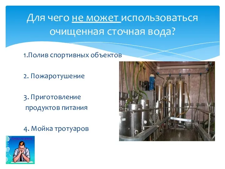 1.Полив спортивных объектов 2. Пожаротушение 3. Приготовление продуктов питания 4.