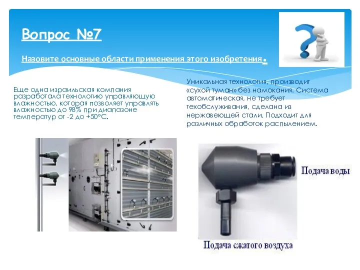 Вопрос №7 Назовите основные области применения этого изобретения. Еще одна