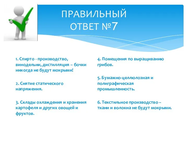 ПРАВИЛЬНЫЙ ОТВЕТ №7 1. Спирто - производство, винодельни, дистилляция –