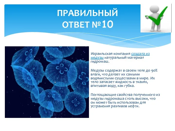 ПРАВИЛЬНЫЙ ОТВЕТ №10 Израильская компания создала из медузы натуральный материал