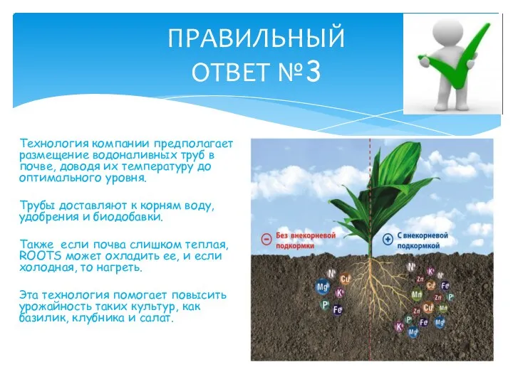 ПРАВИЛЬНЫЙ ОТВЕТ №3 Технология компании предполагает размещение водоналивных труб в