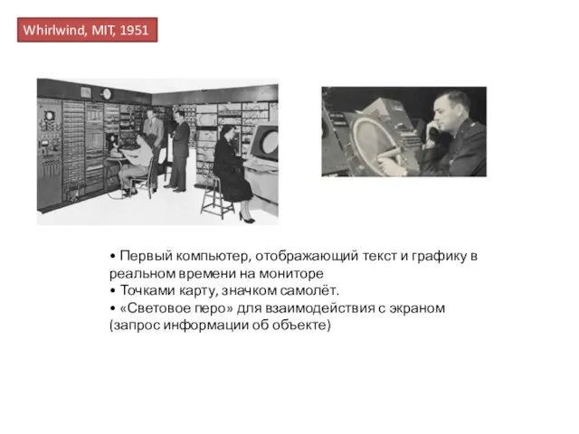 Whirlwind, MIT, 1951 • Первый компьютер, отображающий текст и графику