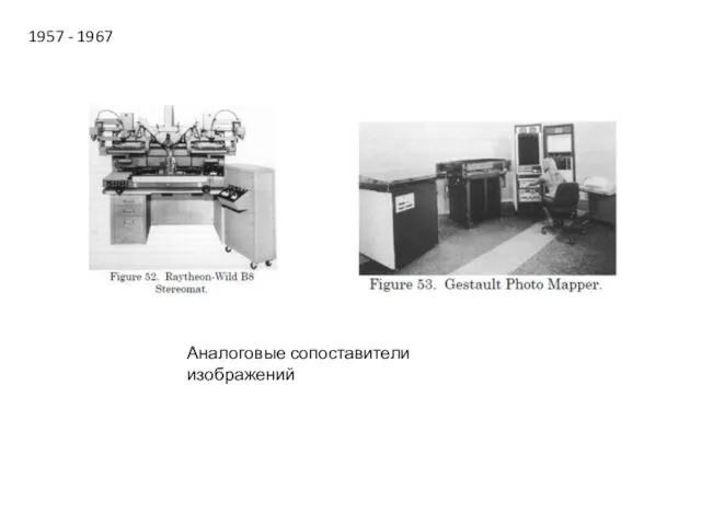 1957 - 1967 Аналоговые сопоставители изображений