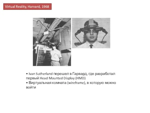 Virtual Reality, Harvard, 1968 • Ivan Sutherland перешел в Гарвард,