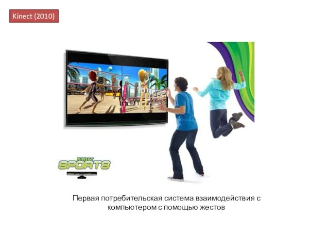 Kinect (2010) Первая потребительская система взаимодействия с компьютером с помощью жестов