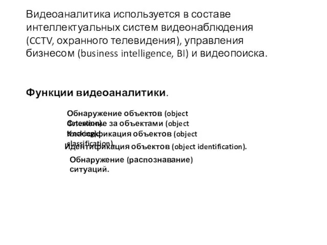 Видеоаналитика используется в составе интеллектуальных систем видеонаблюдения (CCTV, охранного телевидения),