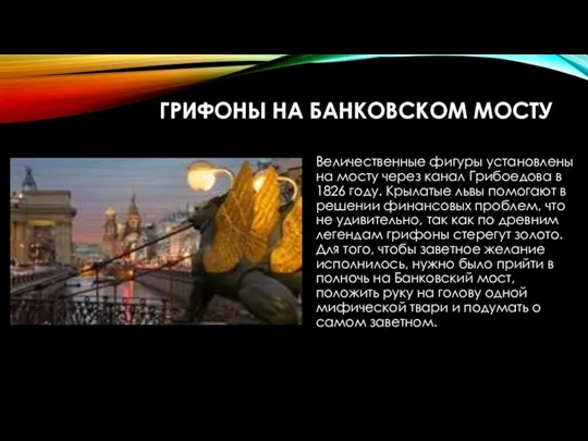 ГРИФОНЫ НА БАНКОВСКОМ МОСТУ Величественные фигуры установлены на мосту через канал Грибоедова в