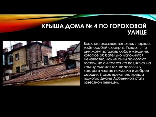 КРЫША ДОМА № 4 ПО ГОРОХОВОЙ УЛИЦЕ Всех, кто оказывается здесь впервые, ждёт