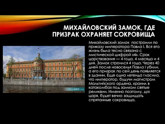 МИХАЙЛОВСКИЙ ЗАМОК, ГДЕ ПРИЗРАК ОХРАНЯЕТ СОКРОВИЩА Михайловский замок построили по