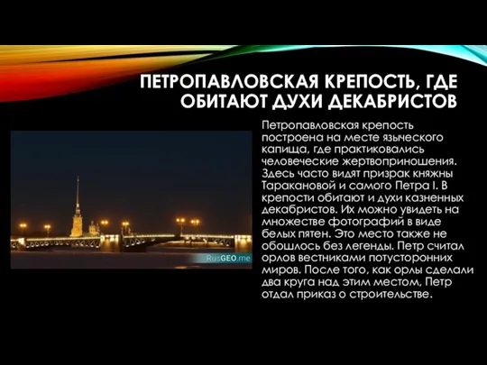ПЕТРОПАВЛОВСКАЯ КРЕПОСТЬ, ГДЕ ОБИТАЮТ ДУХИ ДЕКАБРИСТОВ Петропавловская крепость построена на