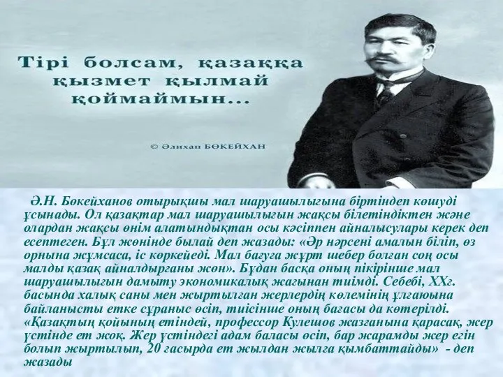 Ә.Н. Бөкейханов отырықшы мал шаруашылығына біртіндеп көшуді ұсынады. Ол қазақтар