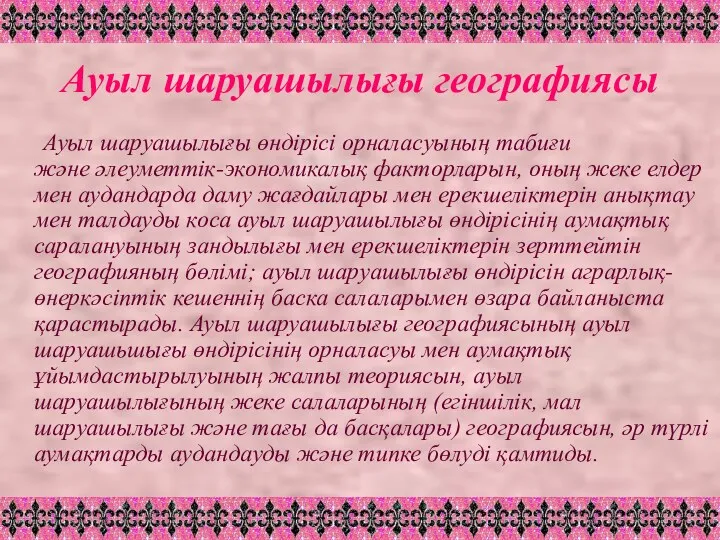 Ауыл шаруашылығы географиясы Ауыл шаруашылығы өндірісі орналасуының табиғи және әлеуметтік-экономикалық