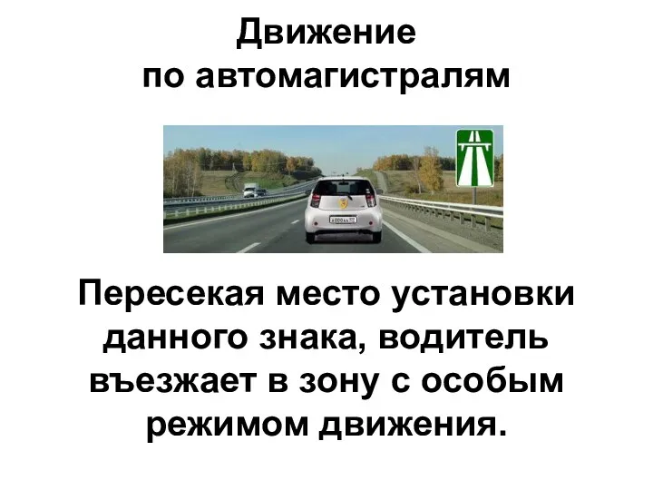 Движение по автомагистралям Пересекая место установки данного знака, водитель въезжает в зону с особым режимом движения.