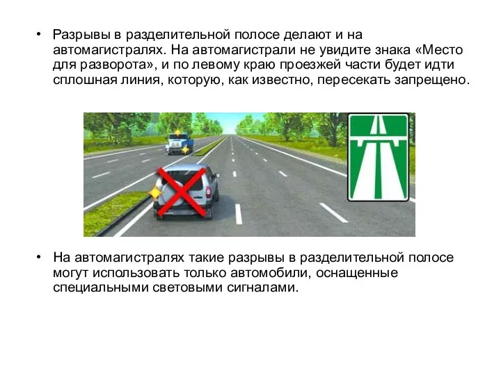 Разрывы в разделительной полосе делают и на автомагистралях. На автомагистрали