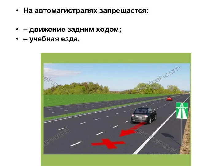 На автомагистралях запрещается: – движение задним ходом; – учебная езда.