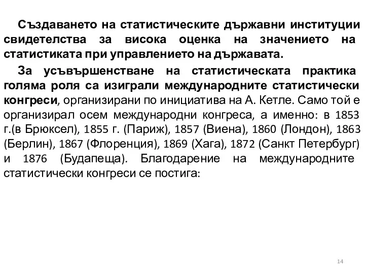 Създаването на статистическите държавни институции свидетелства за висока оценка на