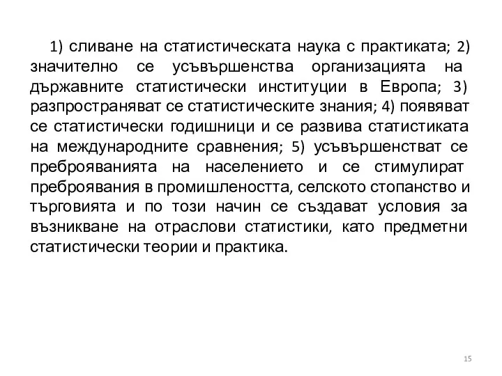 1) сливане на статистическата наука с практиката; 2) значително се