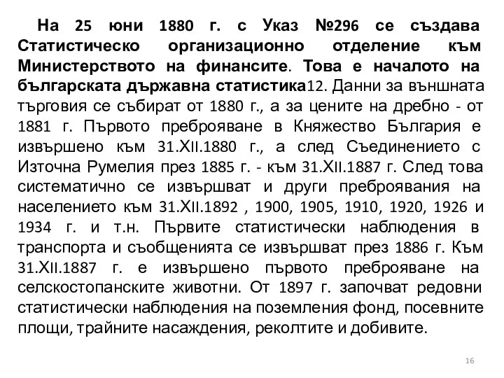 На 25 юни 1880 г. с Указ №296 се създава