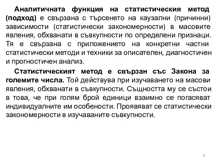 Аналитичната функция на статистическия метод (подход) е свързана с търсенето