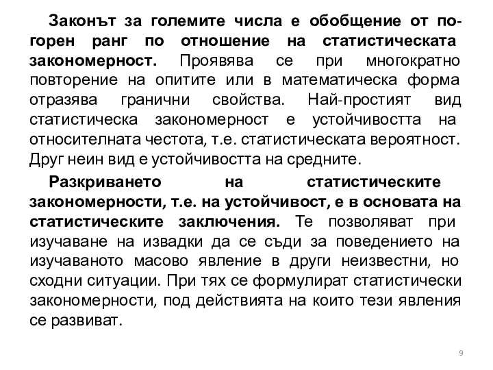 Законът за големите числа е обобщение от по-горен ранг по