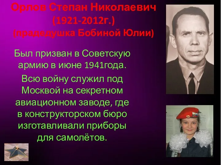 Орлов Степан Николаевич (1921-2012г.) (прадедушка Бобиной Юлии) Был призван в