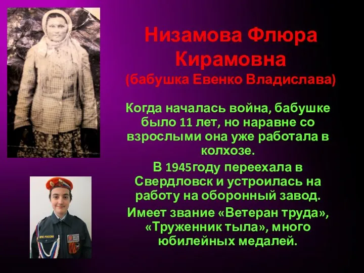 Низамова Флюра Кирамовна (бабушка Евенко Владислава) Когда началась война, бабушке